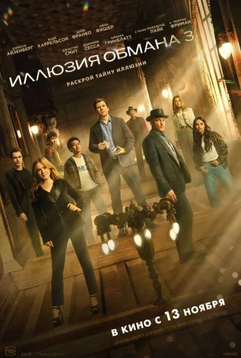 Иллюзия обмана 3 (2025) онлайн бесплатно